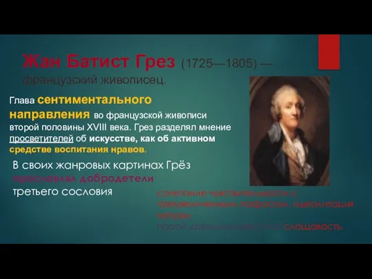 Жан Батист Грез (1725—1805) — французский живописец. Глава сентиментального направления во