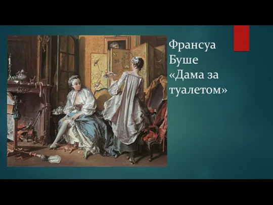 Франсуа Буше «Дама за туалетом» Франсуа Буше «Китайский сад»