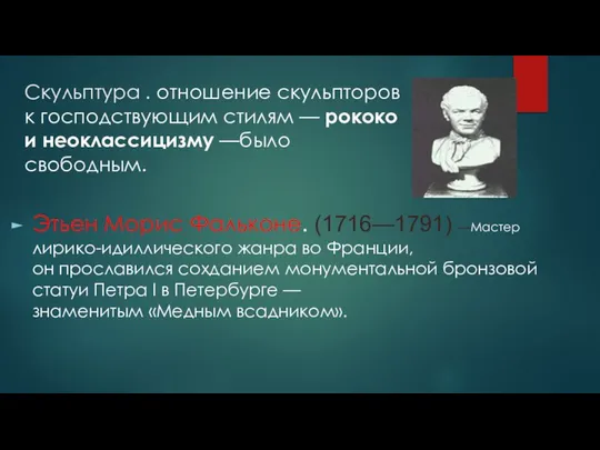 Скульптура . отношение скульпторов к господствующим стилям — рококо и неоклассицизму