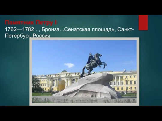 Памятник Петру I 1762—1782 . , Бронза. .Сенатская площадь, Санкт- Петербург, Россия