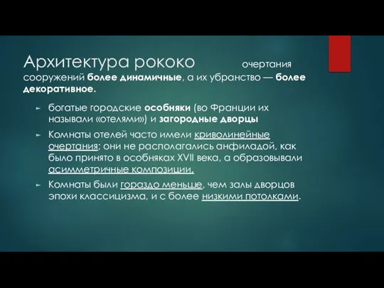 Архитектура рококо очертания сооружений более динамичные, а их убранство — более