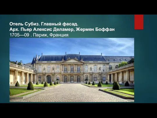 Отель Субиз. Главный фасад. Арх. Пьер Алексис Деламер, Жермен Боффан 1705—09 . Париж, Франция