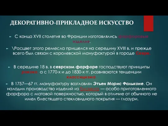 ДЕКОРАТИВНО-ПРИКЛАДНОЕ ИСКУССТВО С конца XVII столетия во Франции изготовлялись фарфоровые изделия.