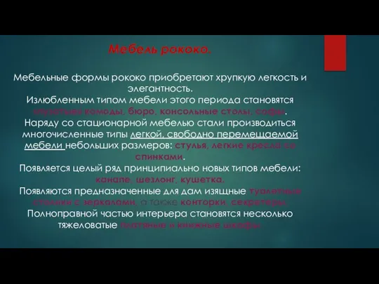 Мебель рококо. Мебельные формы рококо приобретают хрупкую легкость и элегантность. Излюбленным