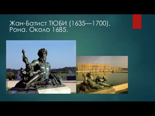 Жан-Батист ТЮБИ (1635—1700). Рона. Около 1685.