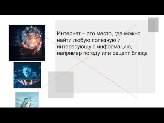 ВВЕДЕНИЕ БАЗОВЫЕ ЗНАНИЯ ПОЛЬЗОВАНИЯ КОМПЬЮТЕРОМ Интернет – это место, где можно