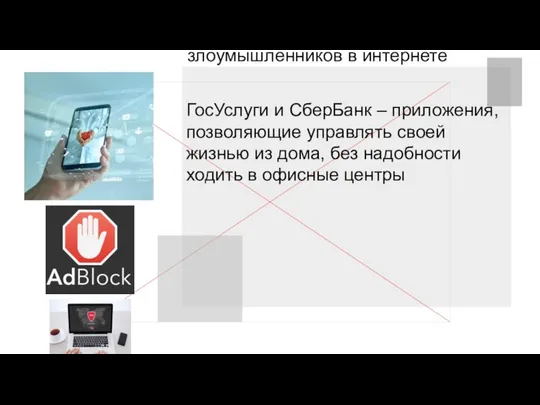 ГосУслуги и СберБанк – приложения, позволяющие управлять своей жизнью из дома,