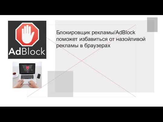 Блокировщик рекламы/AdBlock поможет избавиться от назойливой рекламы в браузерах VPN –