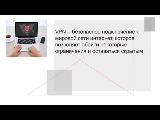 VPN – безопасное подключение к мировой сети интернет, которое позволяет обойти