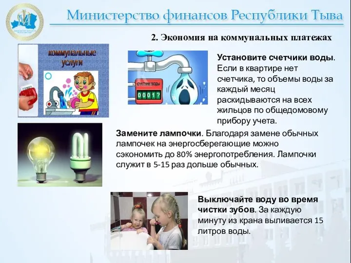 2. Экономия на коммунальных платежах Установите счетчики воды. Если в квартире