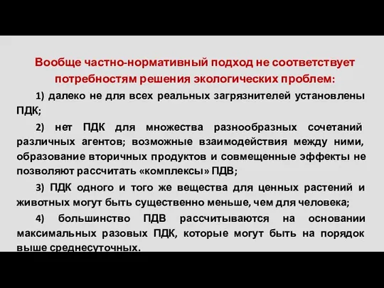 Вообще частно-нормативный подход не соответствует потребностям решения экологических проблем: 1) далеко