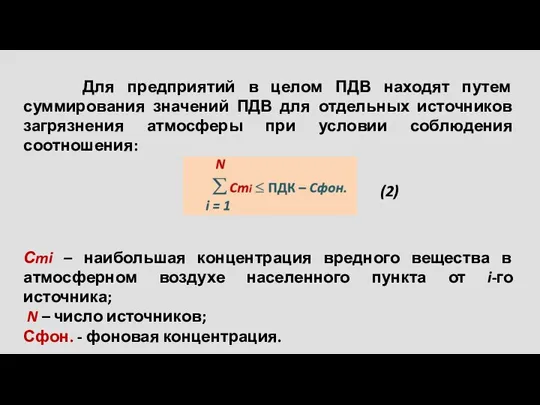 Для предприятий в целом ПДВ находят путем суммирования значений ПДВ для