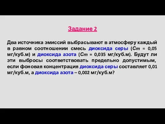 Задание 2 Два источника эмиссий выбрасывают в атмосферу каждый в равном