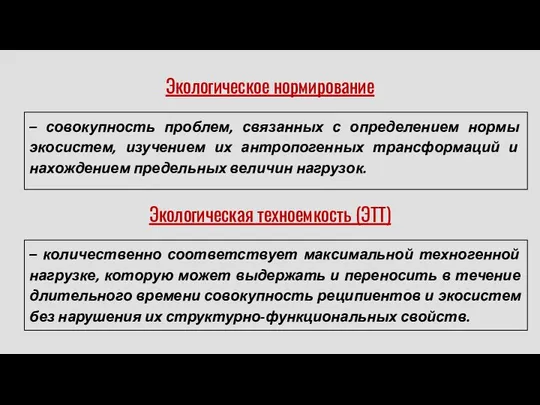 Экологическое нормирование – совокупность проблем, связанных с определением нормы экосистем, изучением