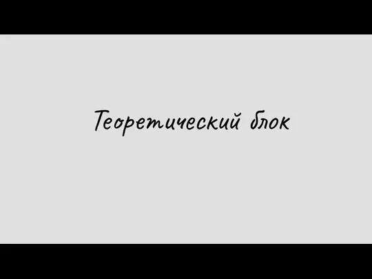 Теоретический блок