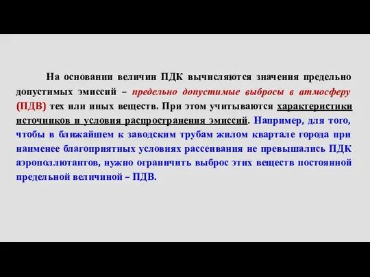 На основании величин ПДК вычисляются значения предельно допустимых эмиссий – предельно