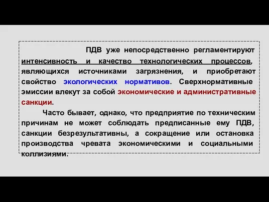 ПДВ уже непосредственно регламентируют интенсивность и качество технологических процессов, являющихся источниками