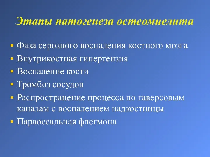 Этапы патогенеза остеомиелита Фаза серозного воспаления костного мозга Внутрикостная гипертензия Воспаление