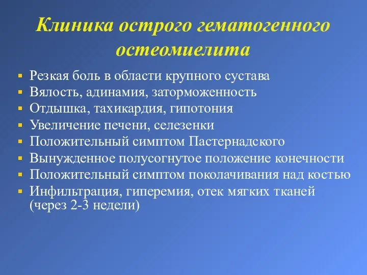 Клиника острого гематогенного остеомиелита Резкая боль в области крупного сустава Вялость,