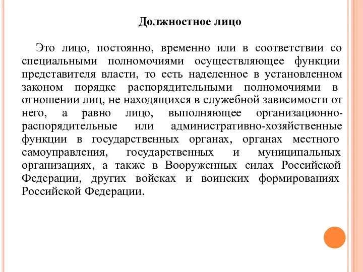 Должностное лицо Это лицо, постоянно, временно или в соответствии со специальными