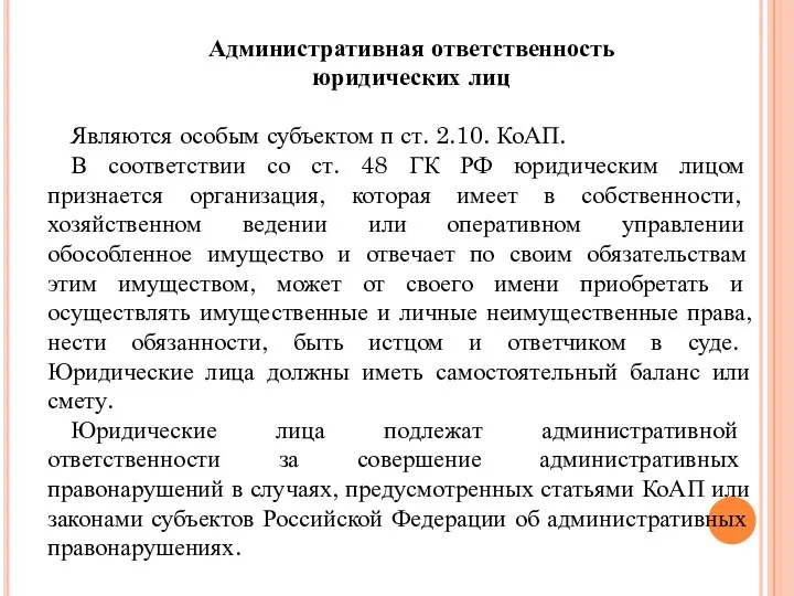 Административная ответственность юридических лиц Являются особым субъектом п ст. 2.10. КоАП.