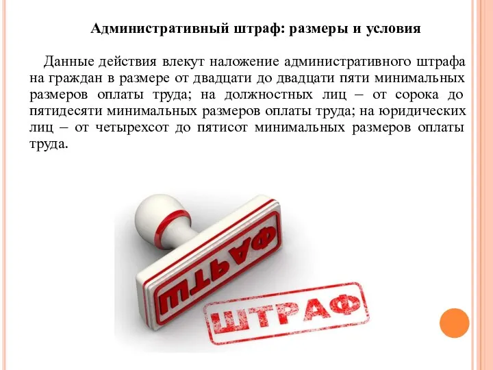 Административный штраф: размеры и условия Данные действия влекут наложение административного штрафа