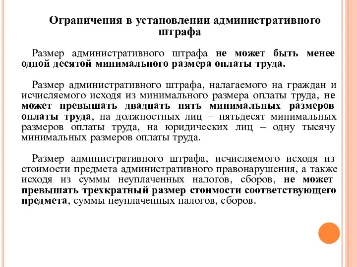 Ограничения в установлении административного штрафа Размер административного штрафа не может быть