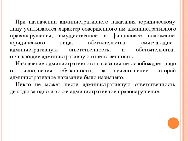 При назначении административного наказания юридическому лицу учитываются характер совершенного им административного