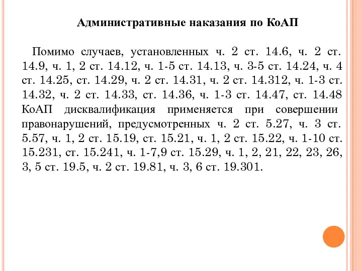 Административные наказания по КоАП Помимо случаев, установленных ч. 2 ст. 14.6,