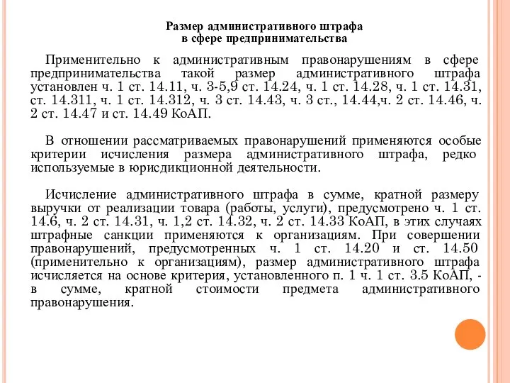 Размер административного штрафа в сфере предпринимательства Применительно к административным правонарушениям в