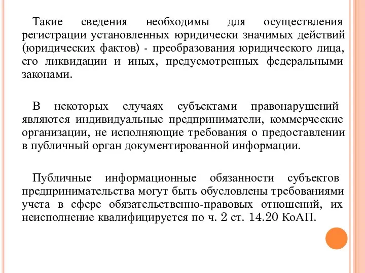 Такие сведения необходимы для осуществления регистрации установленных юридически значимых действий (юридических