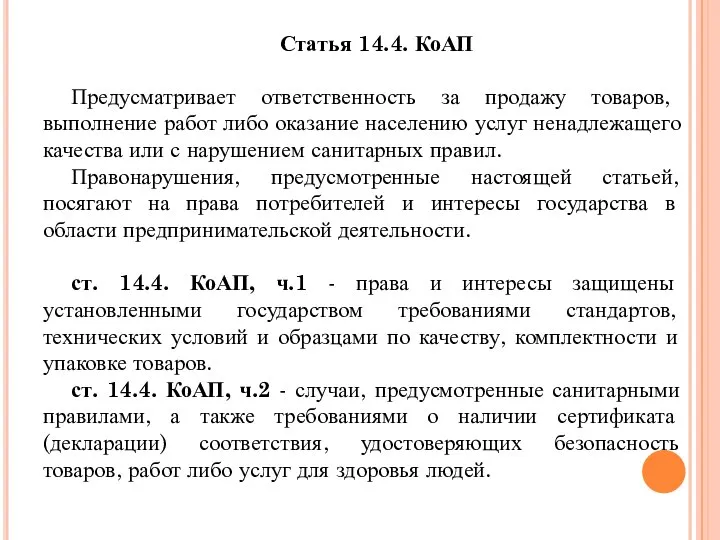 Статья 14.4. КоАП Предусматривает ответственность за продажу товаров, выполнение работ либо