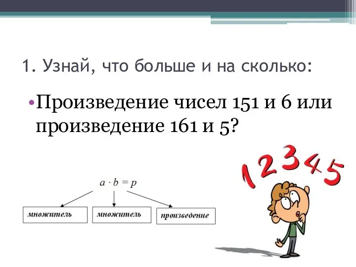 1. Узнай, что больше и на сколько: Произведение чисел 151 и