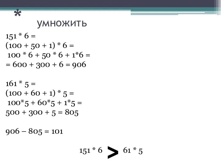 * умножить 151 * 6 = (100 + 50 + 1)