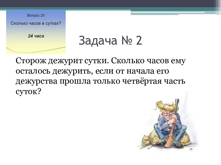 Задача № 2 Сторож дежурит сутки. Сколько часов ему осталось дежурить,