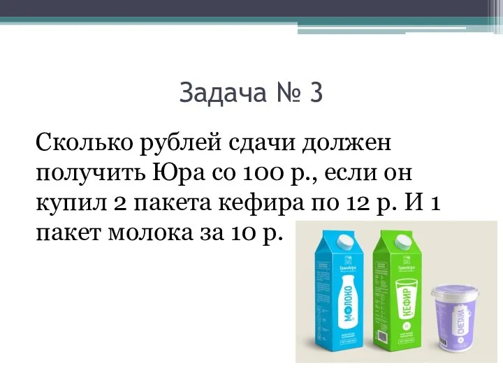 Задача № 3 Сколько рублей сдачи должен получить Юра со 100