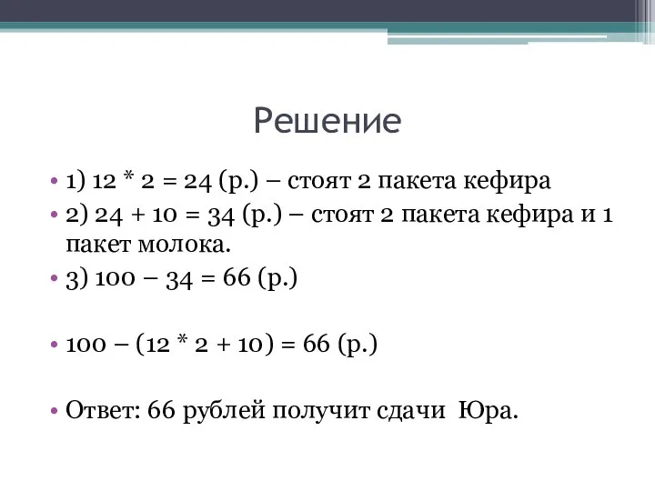 Решение 1) 12 * 2 = 24 (р.) – стоят 2