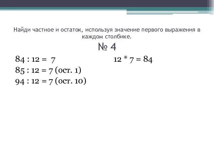 Найди частное и остаток, используя значение первого выражения в каждом столбике.