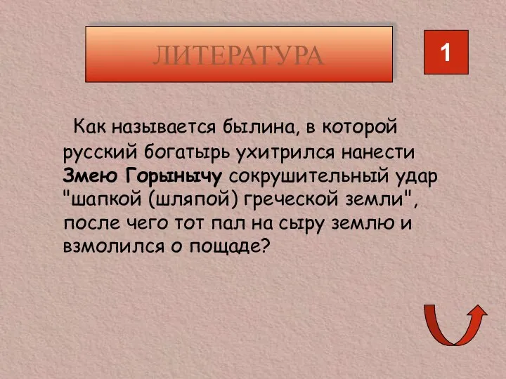 ЛИТЕРАТУРА 1 Как называется былина, в которой русский богатырь ухитрился нанести