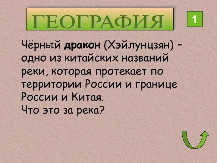 ГЕОГРАФИЯ 1 Чёрный дракон (Хэйлунцзян) – одно из китайских названий реки,