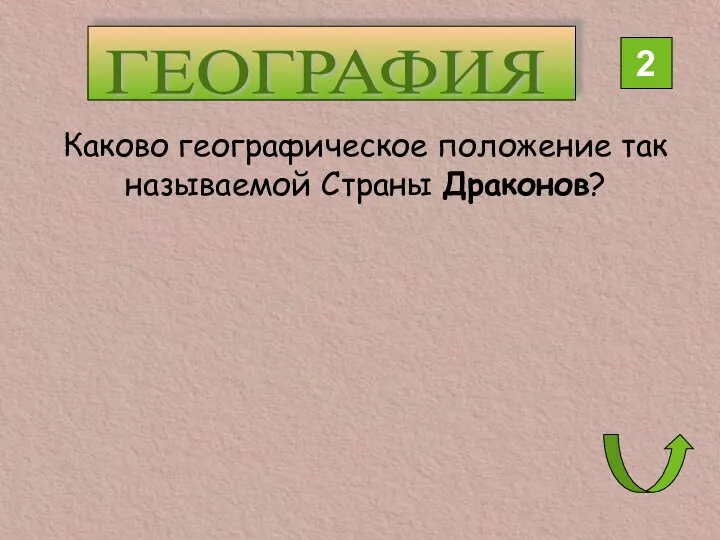 ГЕОГРАФИЯ 2 Каково географическое положение так называемой Страны Драконов?