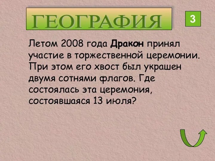 ГЕОГРАФИЯ 3 Летом 2008 года Дракон принял участие в торжественной церемонии.