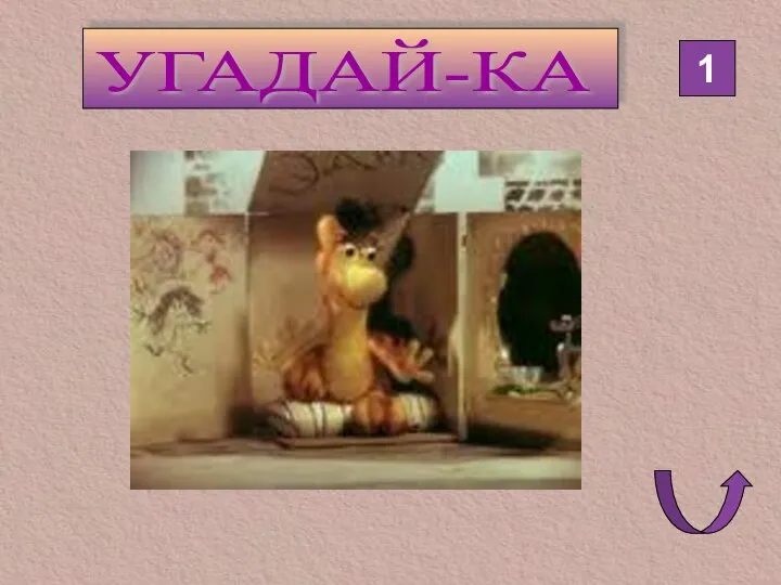 УГАДАЙ-КА 1