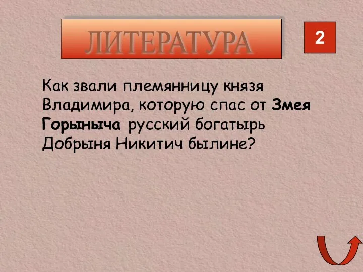 2 ЛИТЕРАТУРА Как звали племянницу князя Владимира, которую спас от Змея