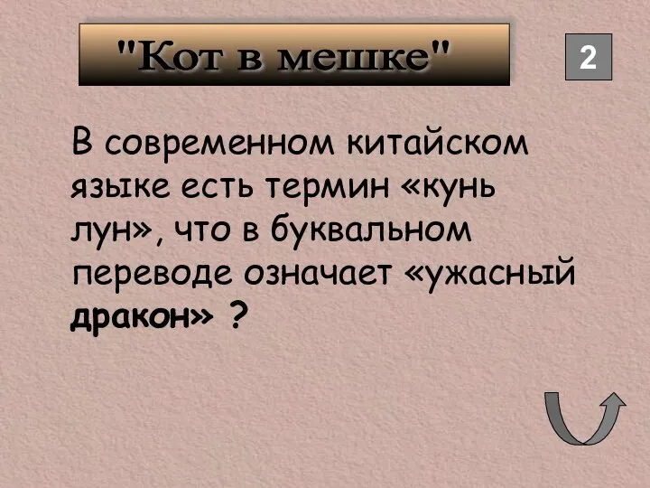 2 "Кот в мешке" В современном китайском языке есть термин «кунь