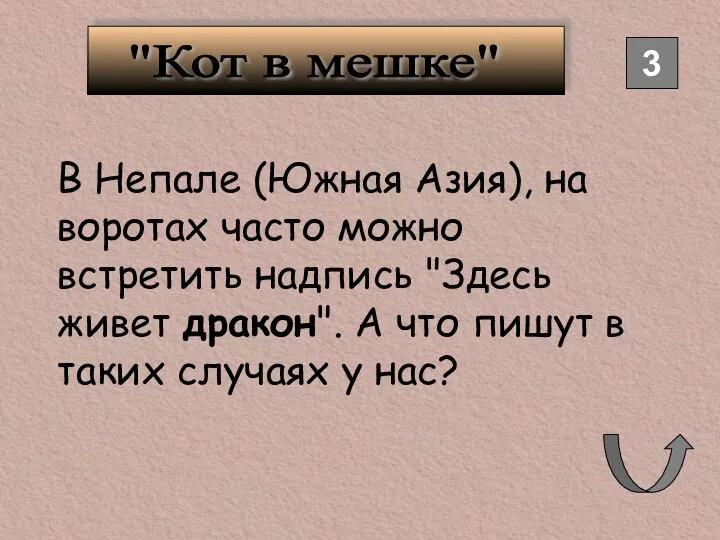 3 "Кот в мешке" В Непале (Южная Азия), на воротах часто