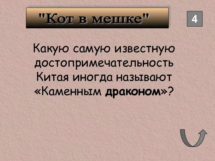 4 "Кот в мешке" Какую самую известную достопримечательность Китая иногда называют «Каменным драконом»?