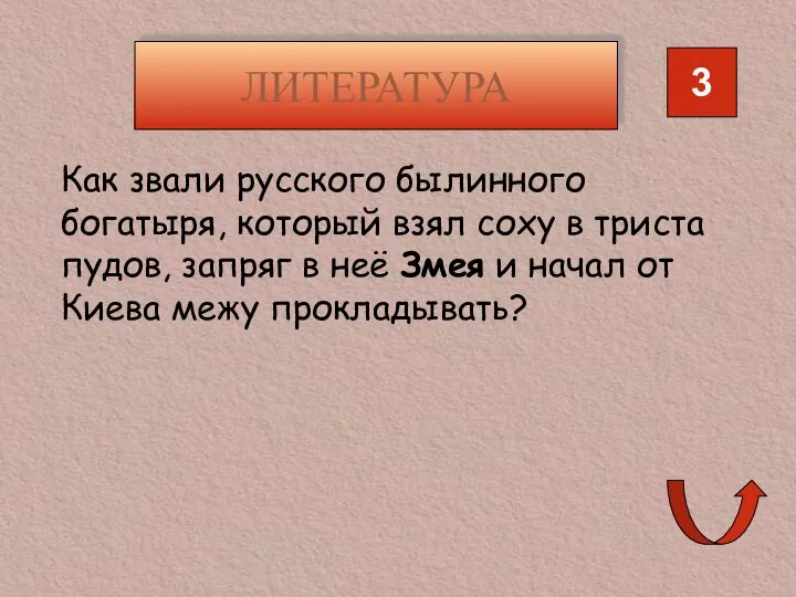 ЛИТЕРАТУРА 3 Как звали русского былинного богатыря, который взял соху в