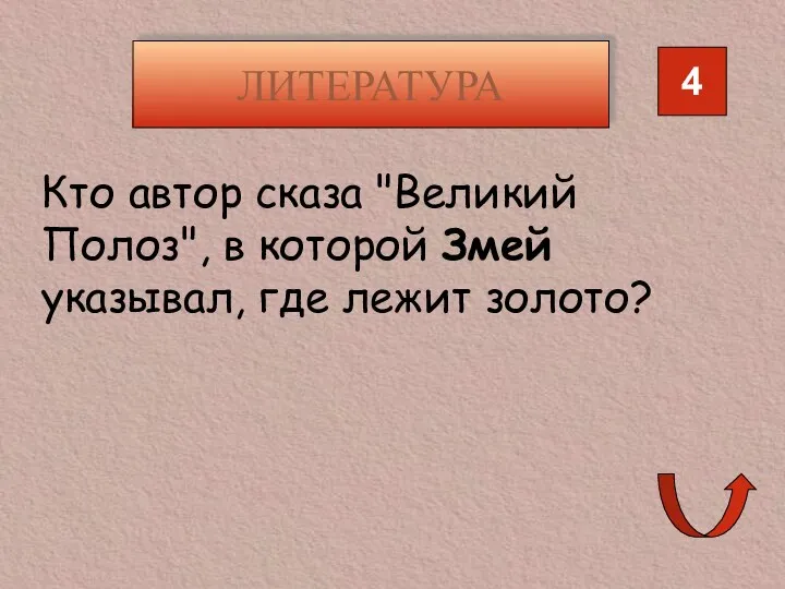 ЛИТЕРАТУРА 4 Кто автор сказа "Великий Полоз", в которой Змей указывал, где лежит золото?