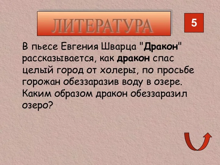 5 ЛИТЕРАТУРА В пьесе Евгения Шварца "Дракон" рассказывается, как дракон спас